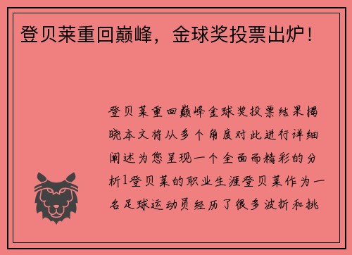 登贝莱重回巅峰，金球奖投票出炉！