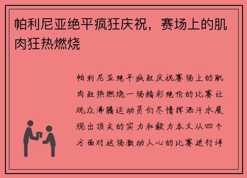 帕利尼亚绝平疯狂庆祝，赛场上的肌肉狂热燃烧