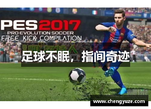 足球不眠，指间奇迹