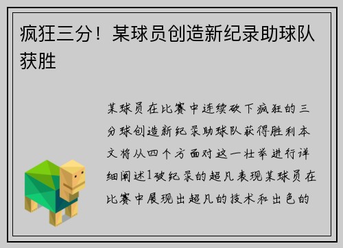 疯狂三分！某球员创造新纪录助球队获胜