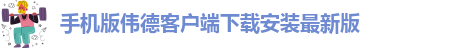 1946韦德网址